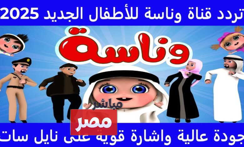 تردد قناة وناسة