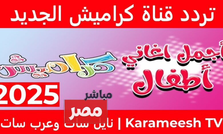 تردد قناة كراميش