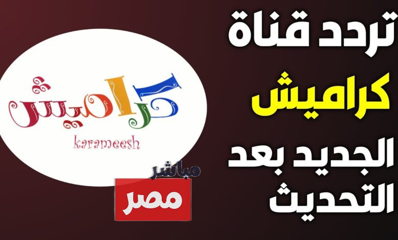 تردد قناة كراميش 2025