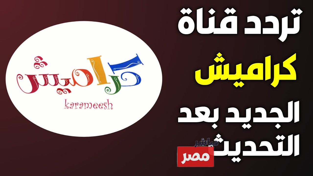 تردد قناة كراميش