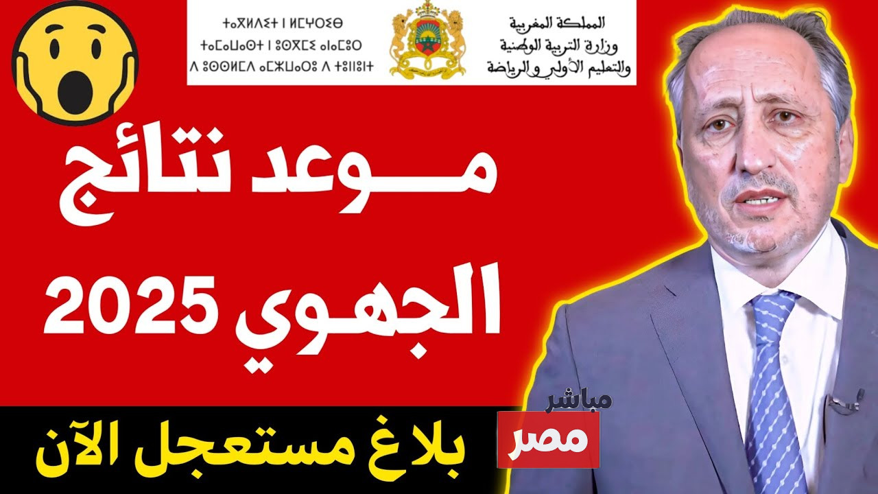 نتائج الامتحان الجهوي اولى باك 2025