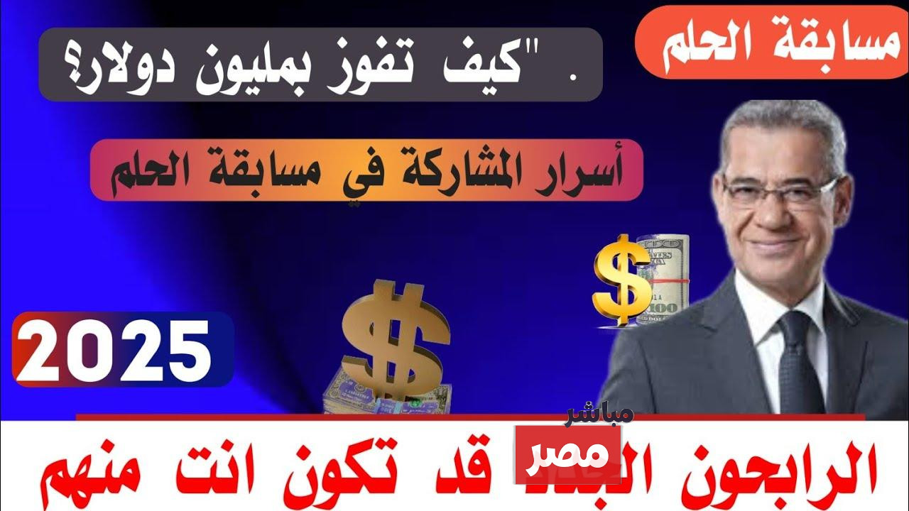 مسابقة الحلم