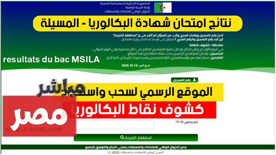 موقع نتائج البكالوريا
