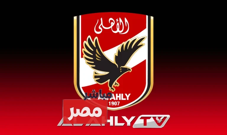 تردد قناة الاهلي