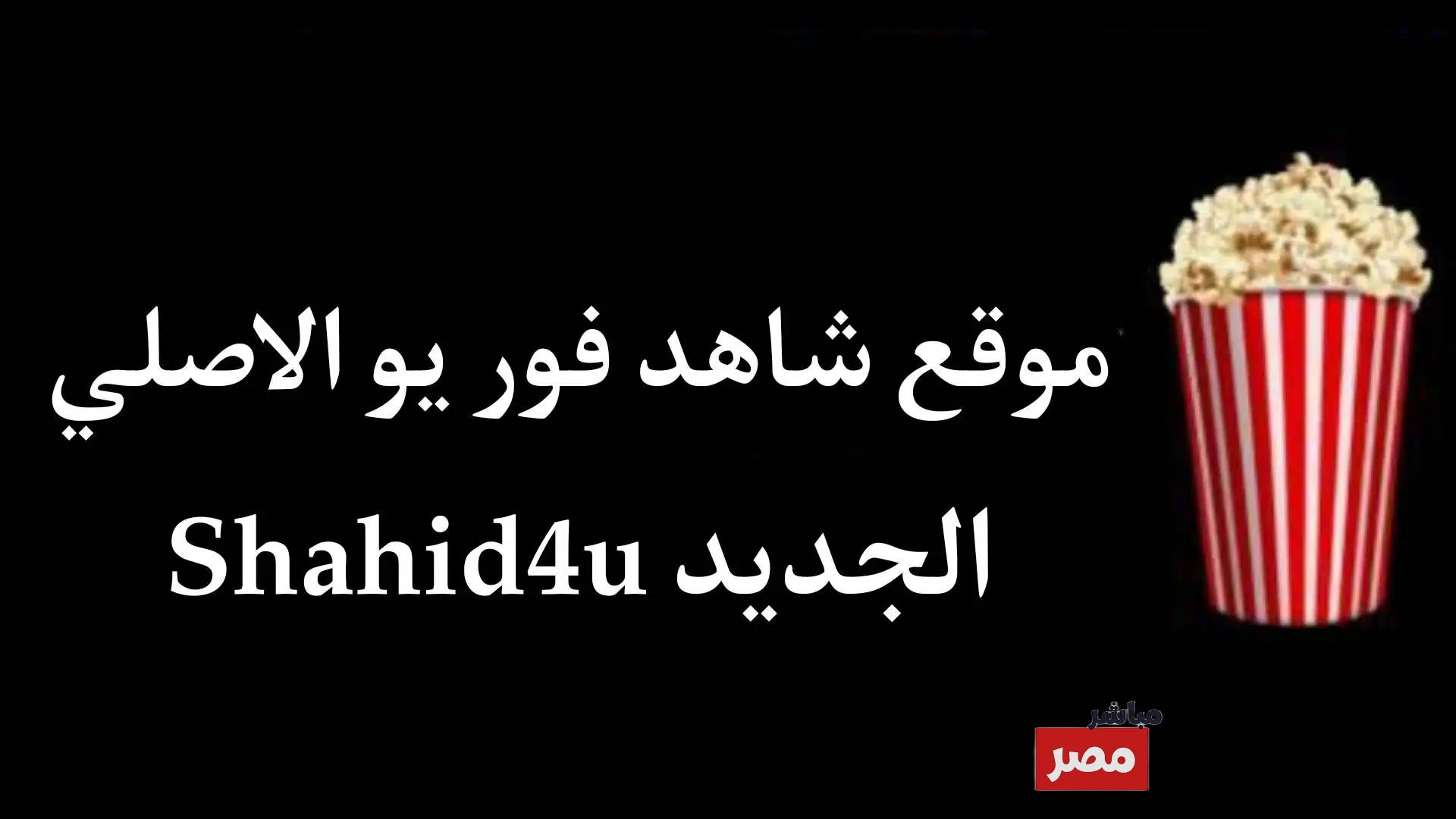 رابط تحميل موقع شاهد فور يو