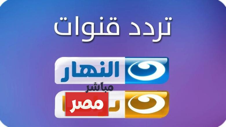 تردد قناة النهار