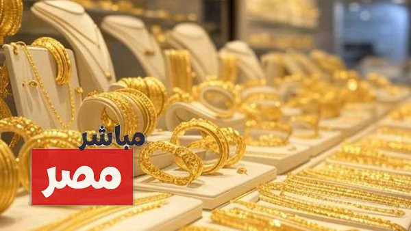 عايزه اعرف الذهب عيار 21 بكام النهارده؟