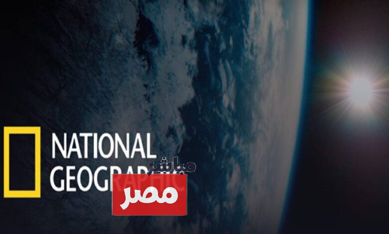 تردد قناة ناشيونال جيوغرافيك