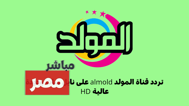 تردد قناة المولد