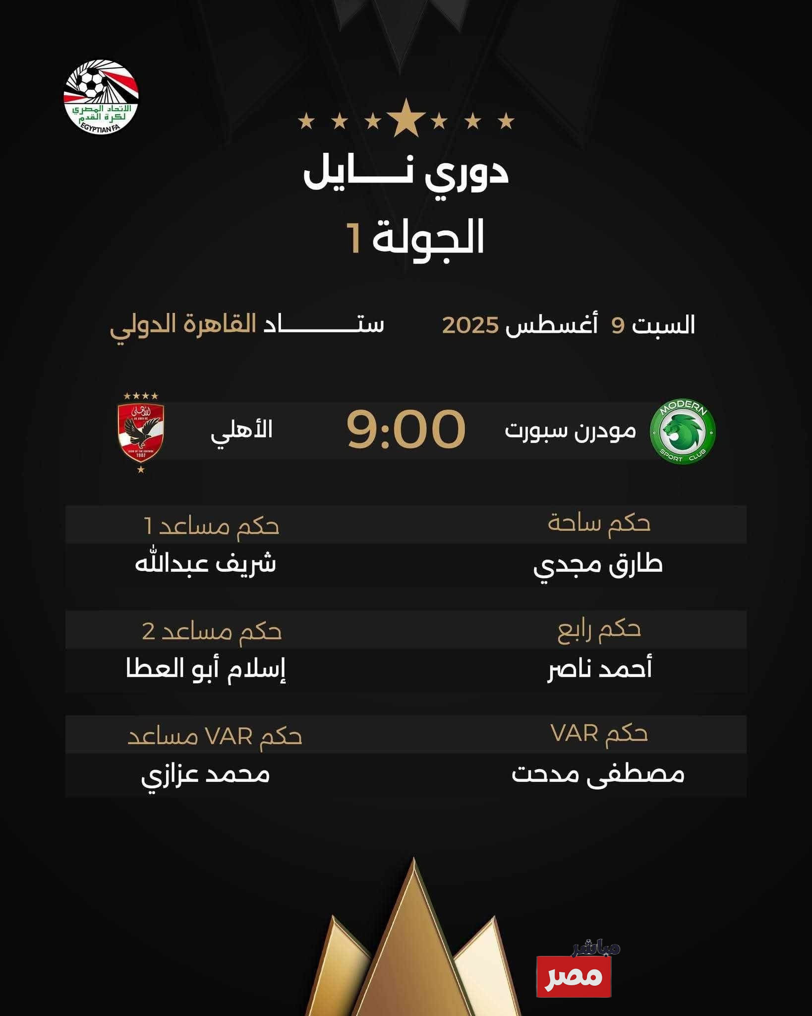 موعد مباراة الأهلي ومودرن سبورت