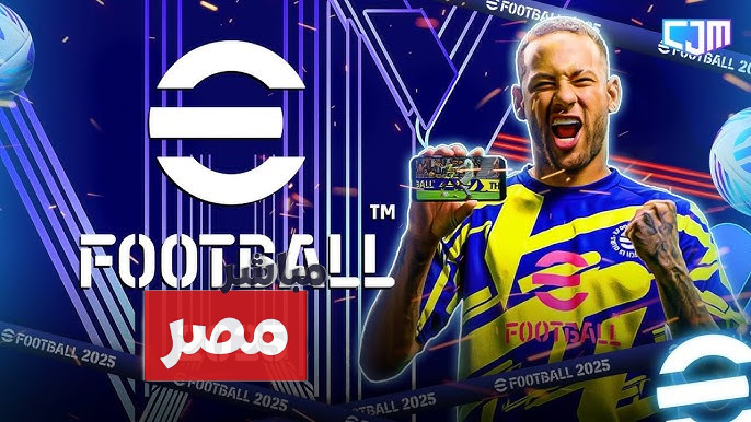 لعبة إي فوتبول 2025