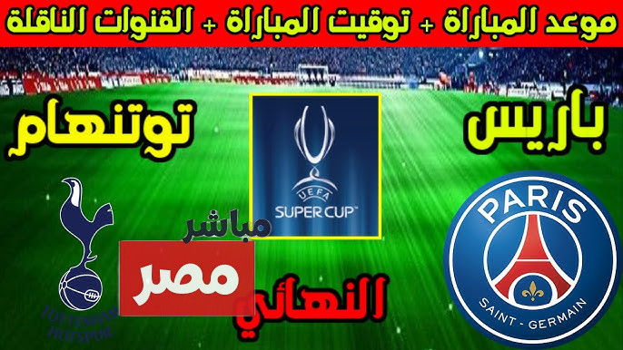 مباراه باريس سان جيرمان ضد توتنهام