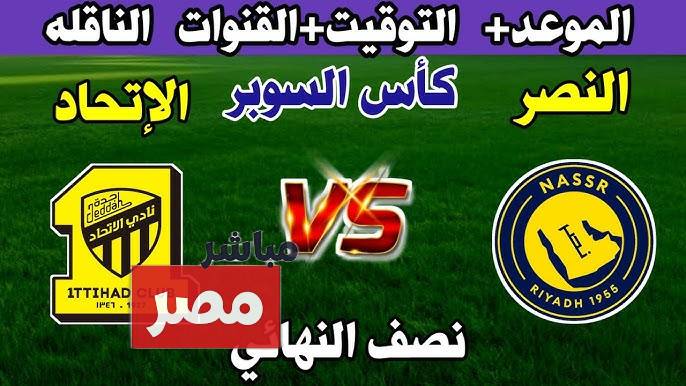 موعد مباراة النصر والاتحاد