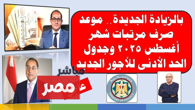 موعد صرف مرتبات شهر اغسطس