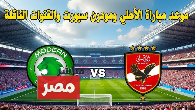 القنوات الناقلة لمباراة الأهلي ومودرن سبورت