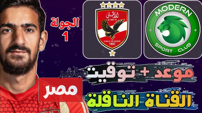 موعد مباراة الأهلي ومودرن سبورت