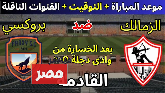موعد مباراة الزمالك وبروكسي