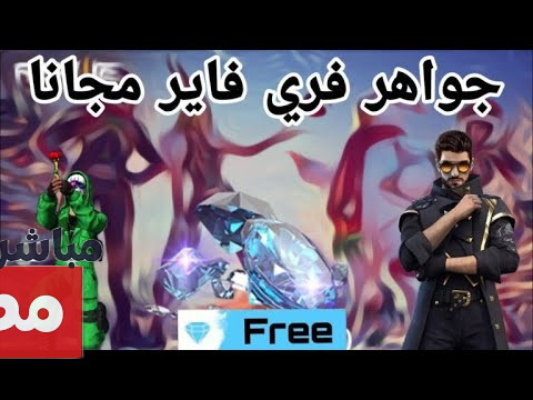 أكواد فري فاير مجانا
