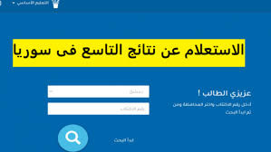 نتائج التاسع سوريا 2025