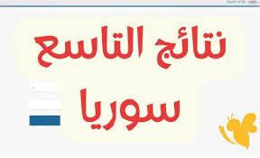 نتائج التاسع سوريا 2025