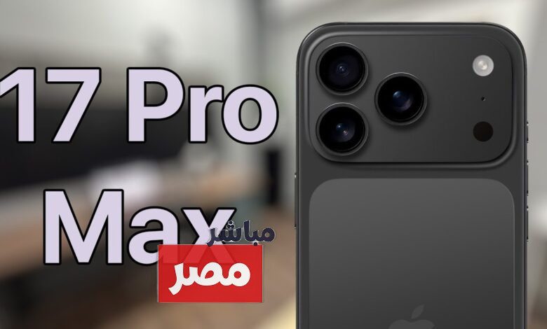 ايفون 17 برو ماكس
