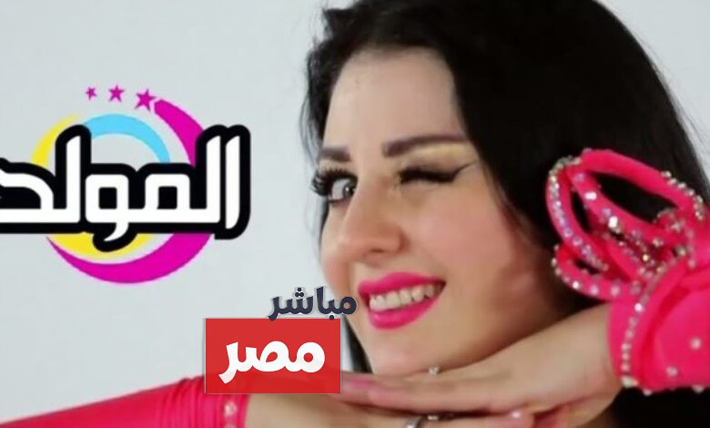 تردد قناة المولد