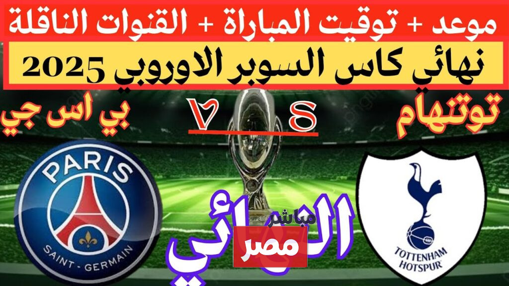مباراة باريس سان جيرمان ضد توتنهام