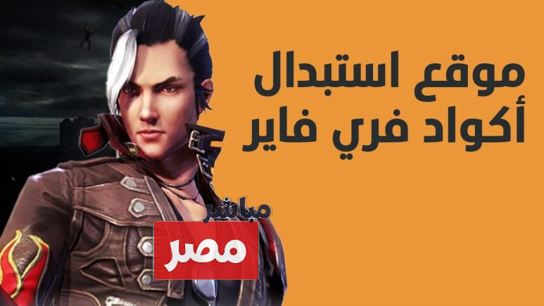 أكواد فري فاير 2025