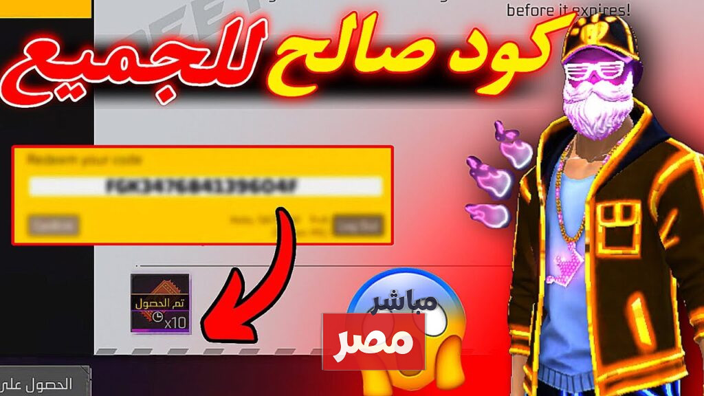 اكواد فري فاير