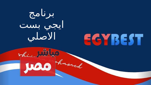 طريقة تحميل افلام من ايجي بست للاندرويد