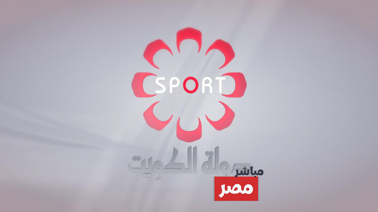 تردد قناة الكويت الرياضية