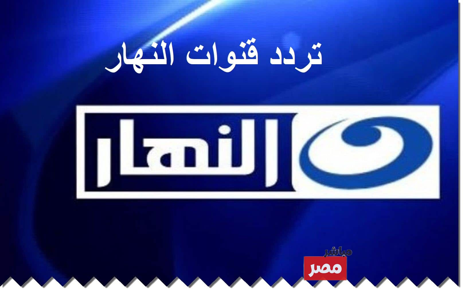 تردد قناة النهار