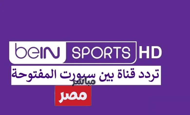 تردد بين سبورت المفتوحة HD