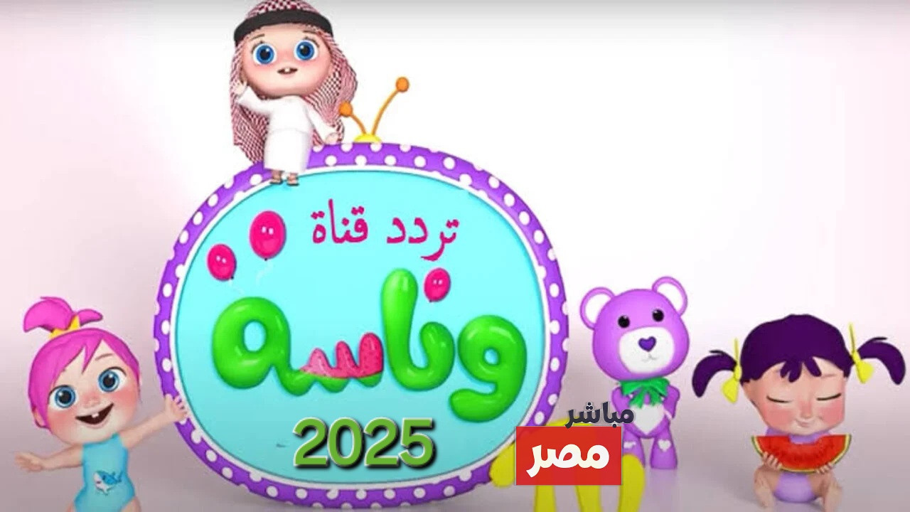 تردد قناة وناسة