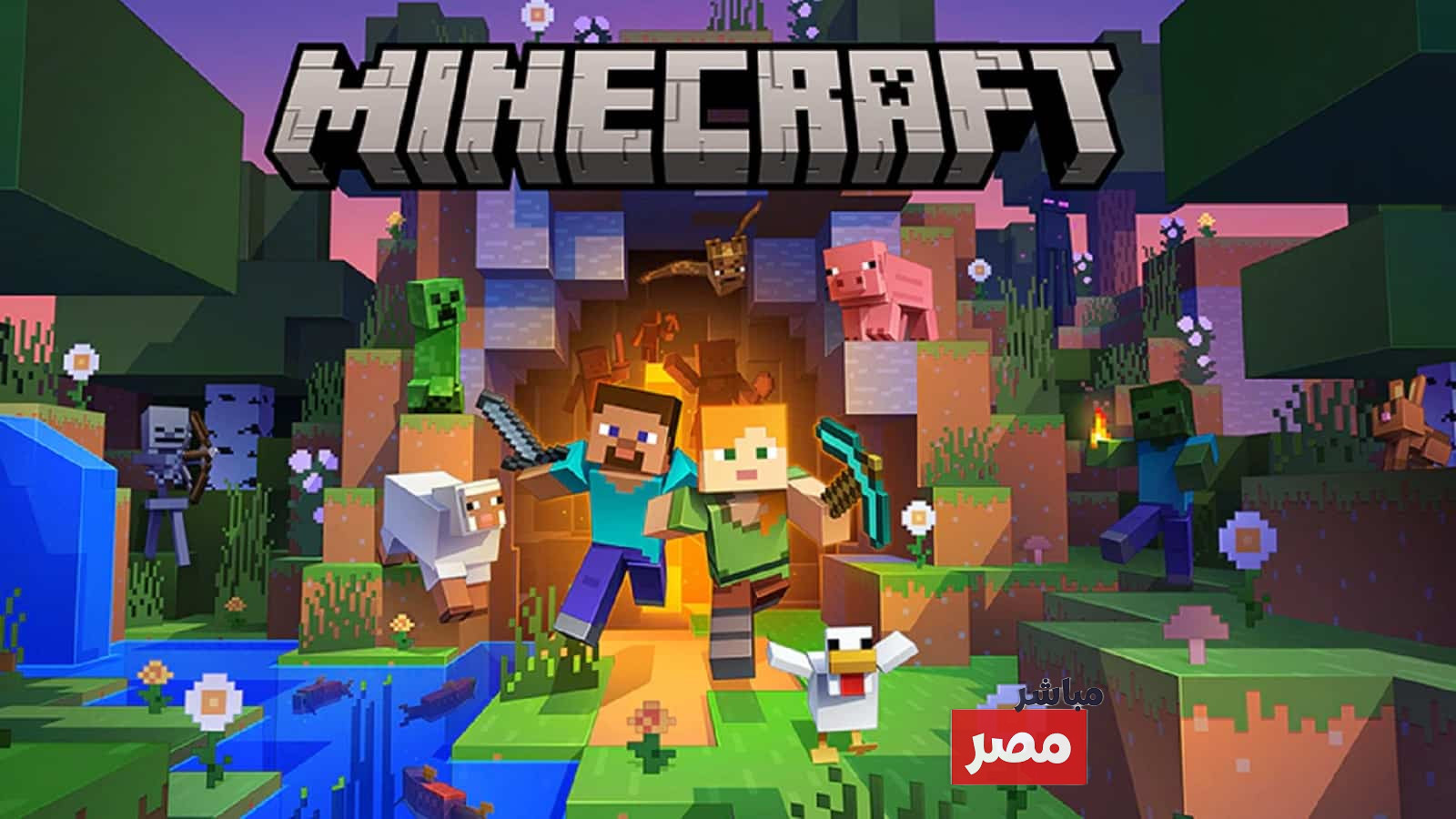 مميزات لعبة ماين كرافت