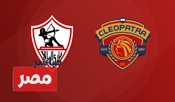 القنوات الناقلة لمباراة الزمالك وسيراميكا كليوباترا