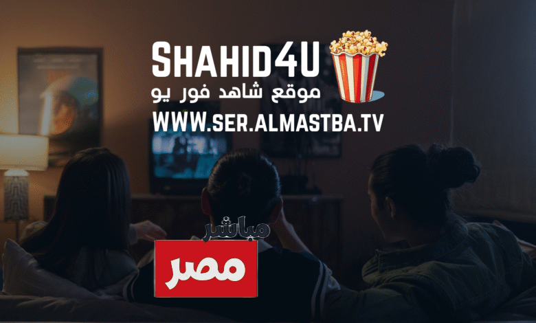 رابط تحميل موقع شاهد فور يو