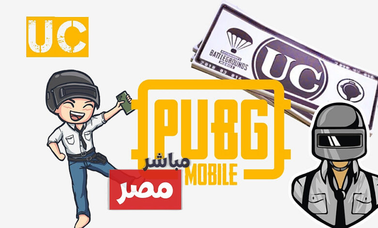شدات ببجي uc