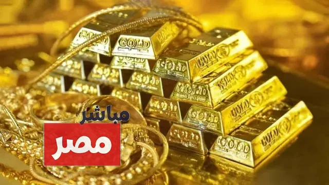 سعر جرام الذهب عيار 21 سعر الذهب اليوم