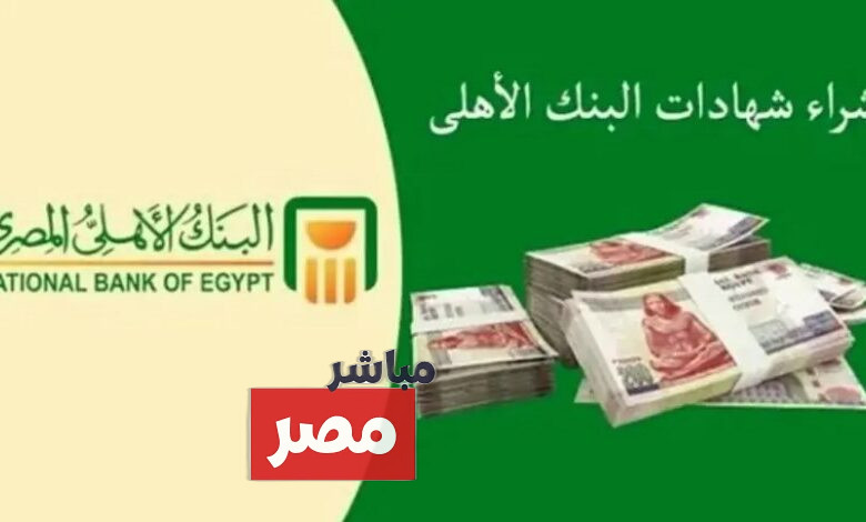 شهادات البنك الأهلي