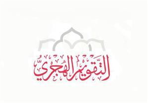 التاريخ الهجري اليوم مصر