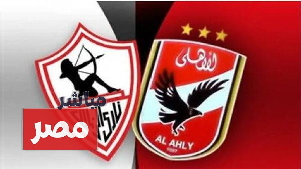 معلق مباراة الاهلي والزمالك