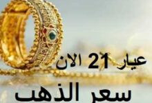 سعر جرام الذهب عيار 21 سعر الذهب اليوم