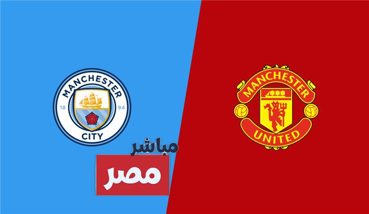 القنوات الناقلة لمباراة مانشستر يونايتد ومانشستر سيتي