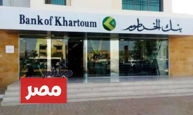 فتح حساب في بنك الخرطوم بالرقم الوطني