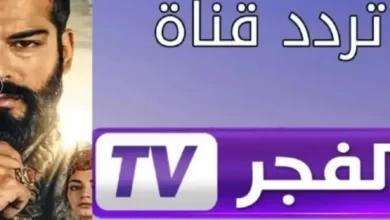 تردد قناة الفجر الجزائرية