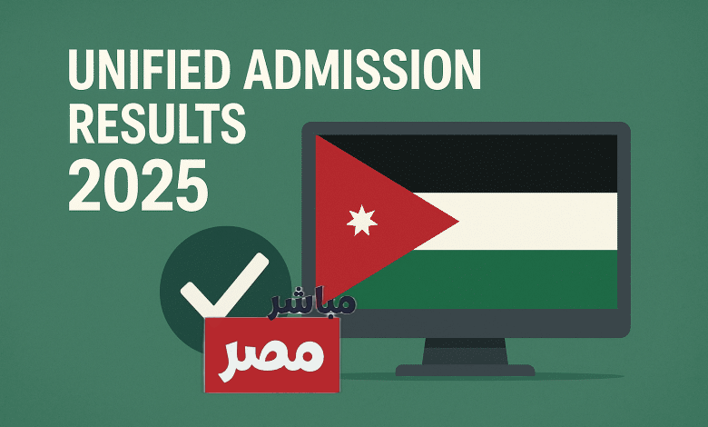 الاستعلام عن نتائج القبول الموحد 2025