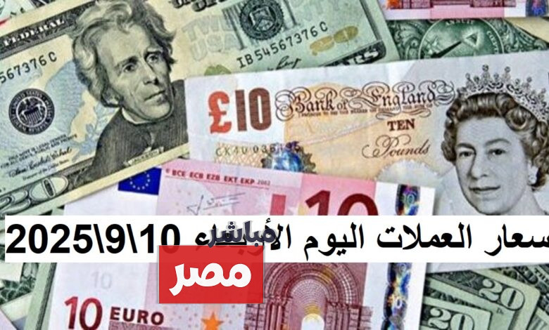 أسعار العملات اليوم في مصر