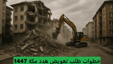 خطوات طلب تعويض هدد مكة 1447