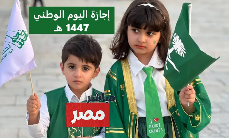 إجازة اليوم الوطني 2025